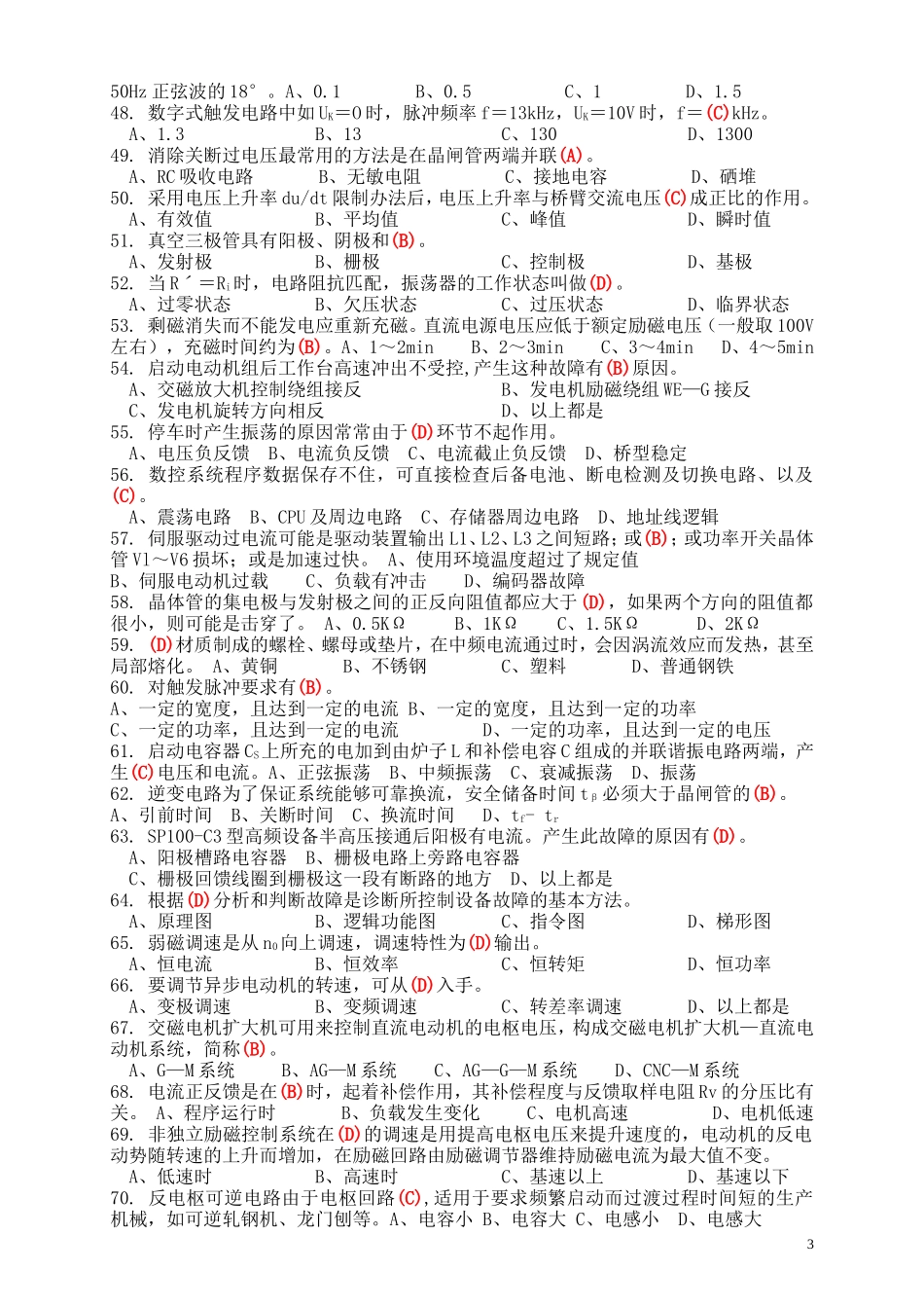 职业技能鉴定国家题库高级维修电工技师理论知识试卷_第3页