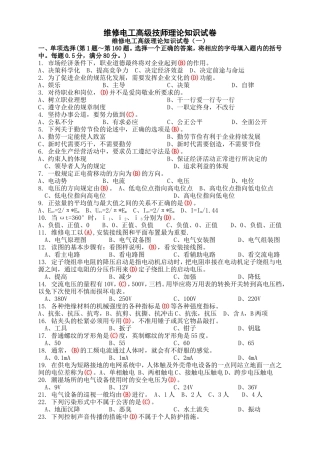 职业技能鉴定国家题库高级维修电工技师理论知识试卷