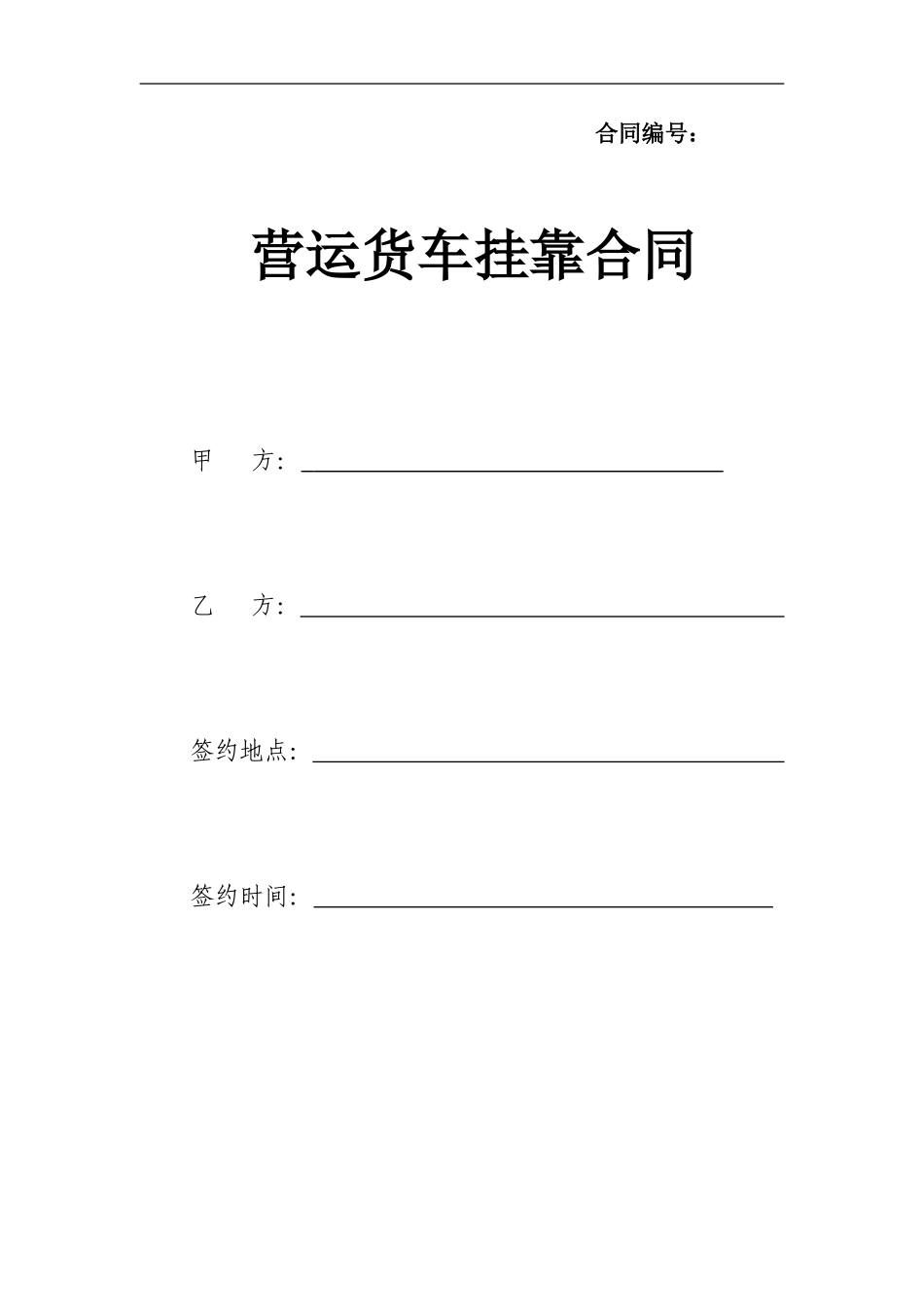 货车按揭挂靠合同_第1页