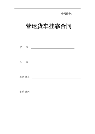 货车按揭挂靠合同