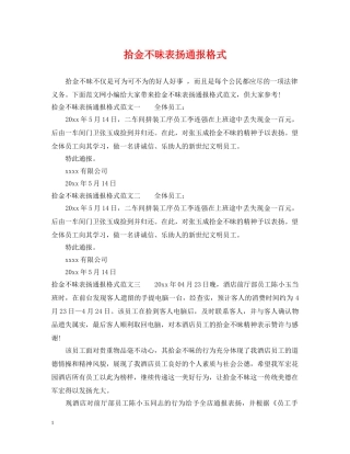 拾金不昧表扬通报格式 