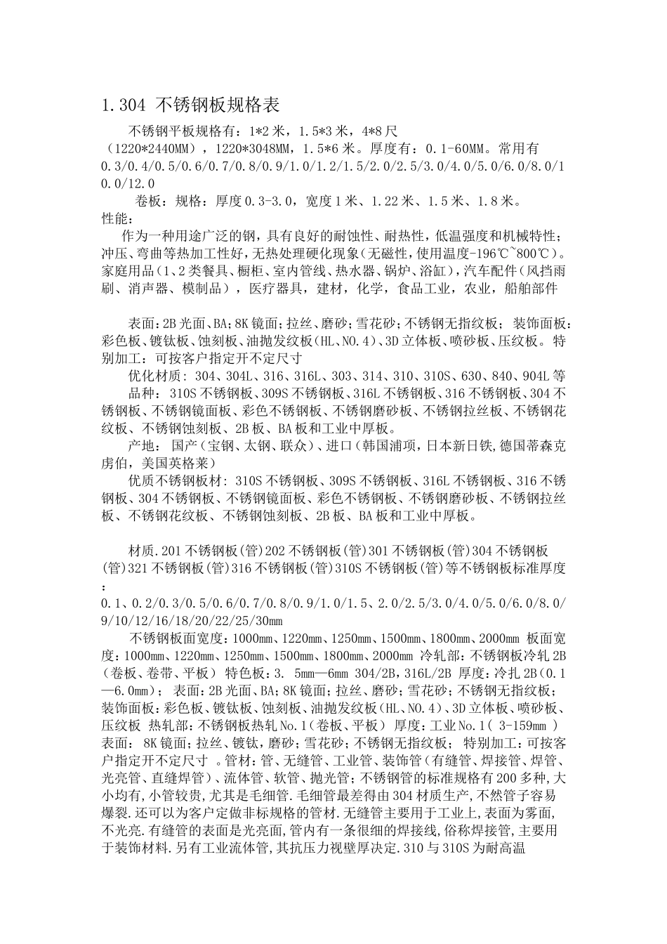 不锈钢板规格表_第1页