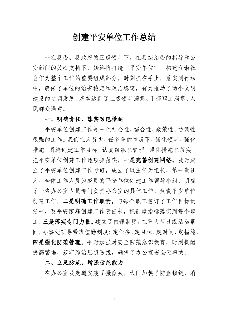 创建平安单位工作总结_第1页