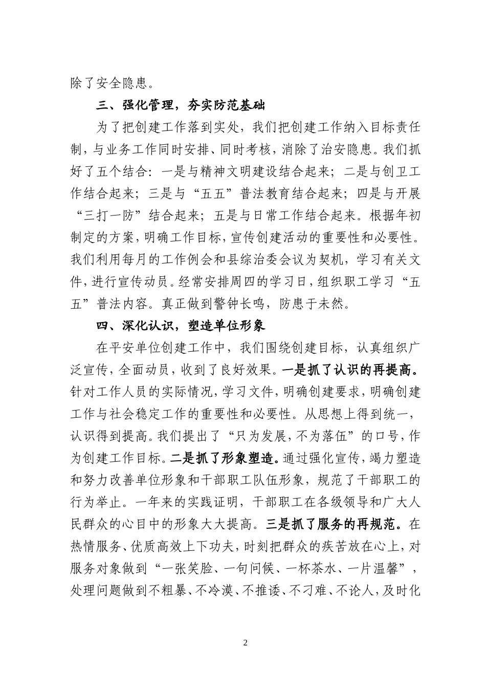 创建平安单位工作总结_第2页