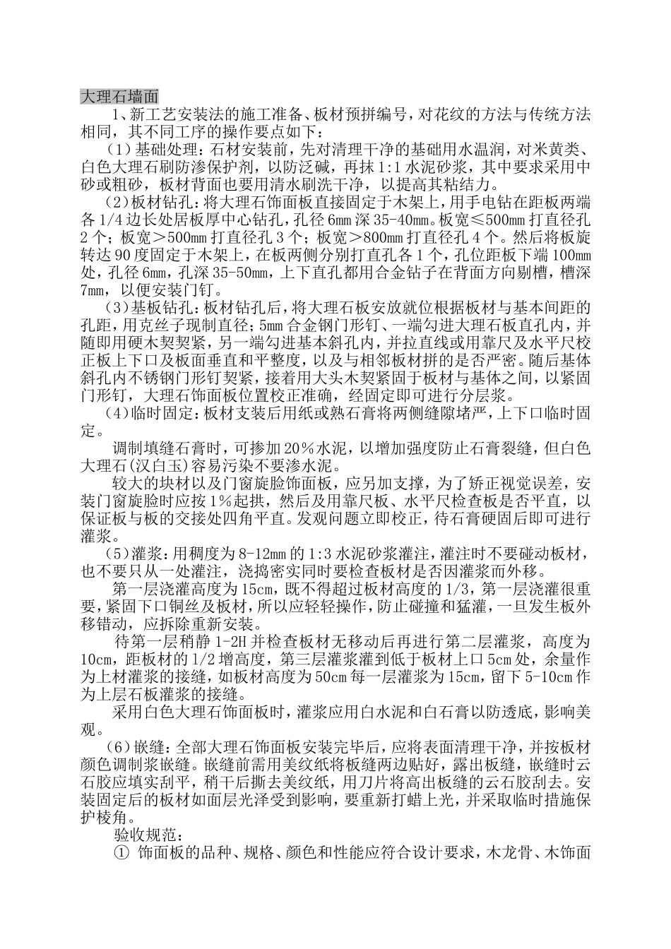 大理石墙面施工工艺_第1页