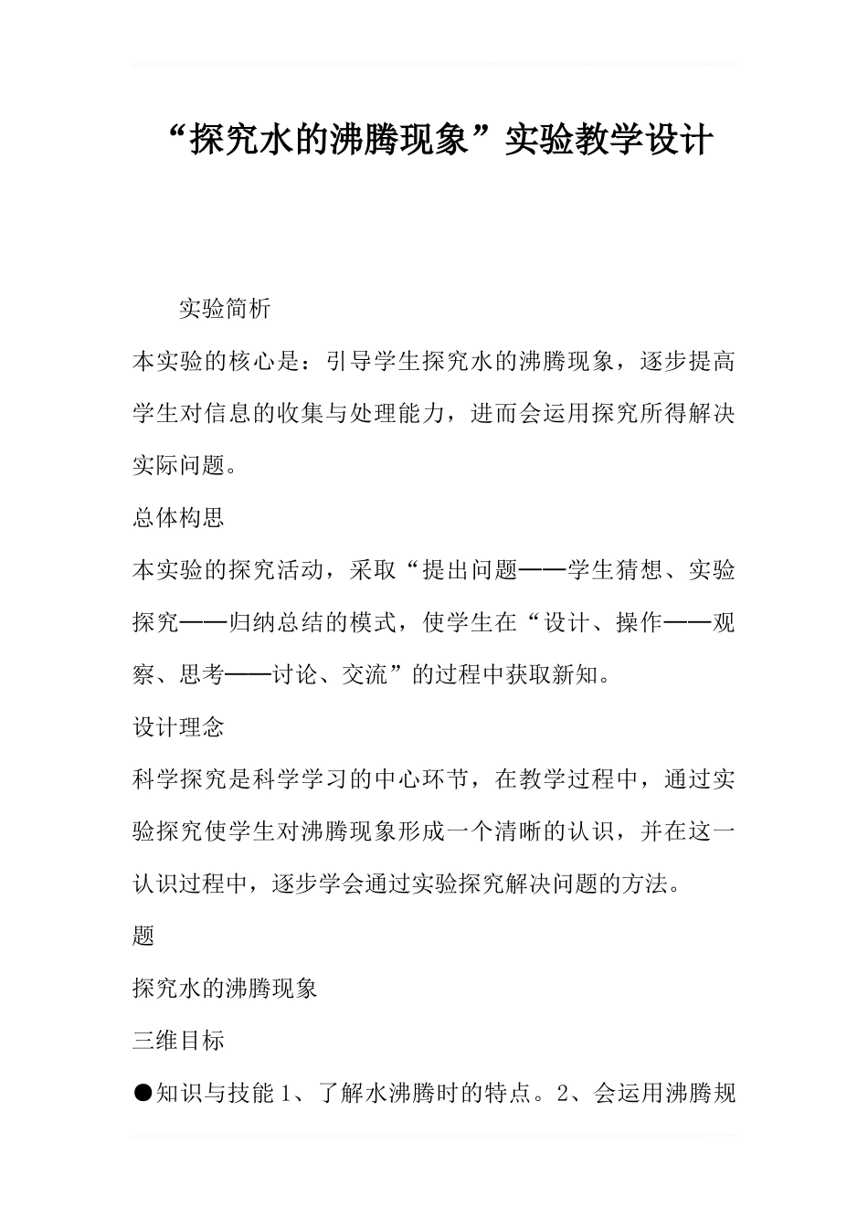 “探究水的沸腾现象”实验教学设计_第1页