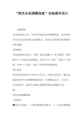 “探究水的沸腾现象”实验教学设计