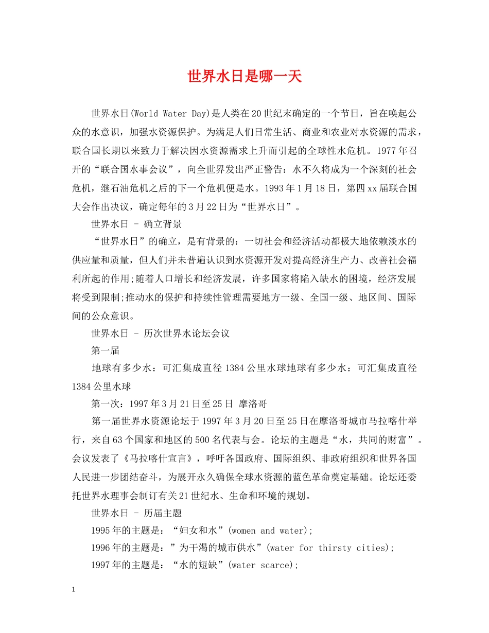 世界水日是哪一天_第1页