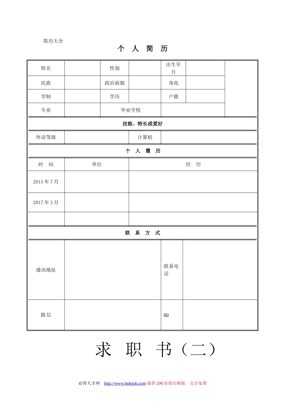 个人简历模板完整版_第1页