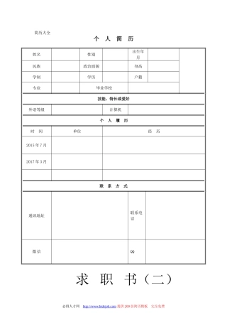 个人简历模板完整版