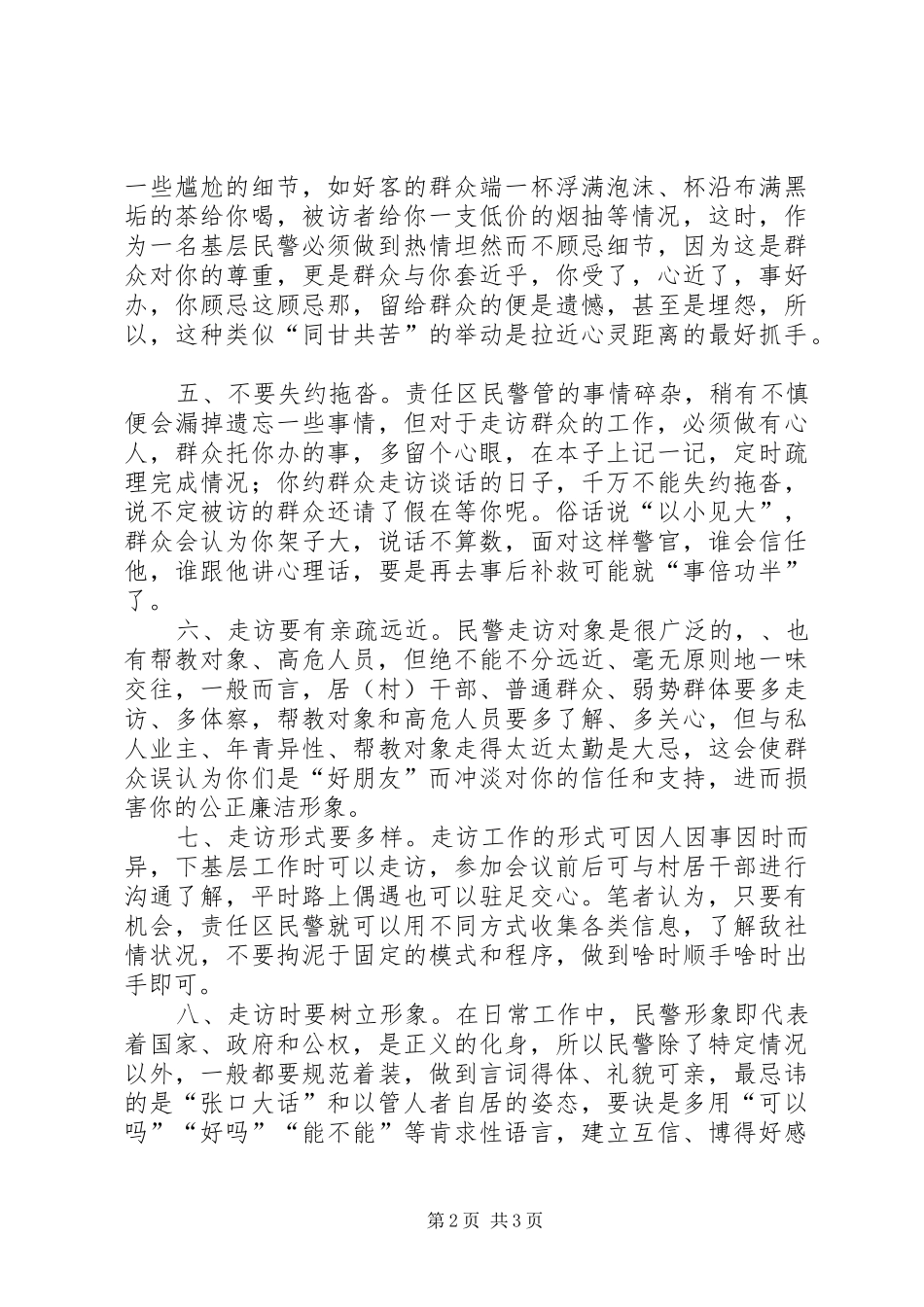 浅谈做好大走访工作的几点体会_第2页