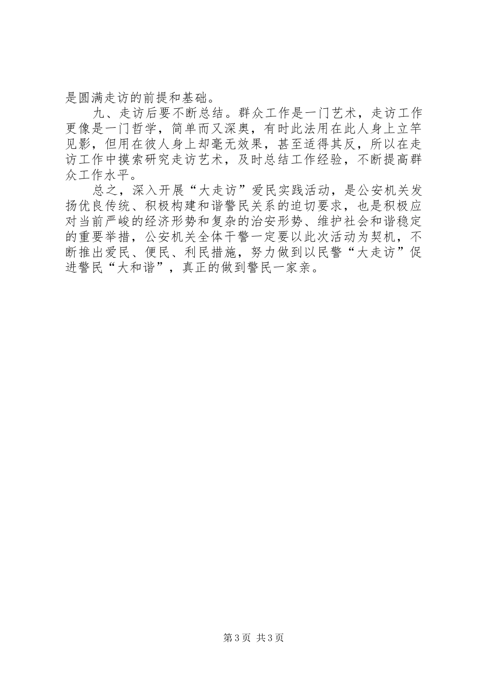 浅谈做好大走访工作的几点体会_第3页