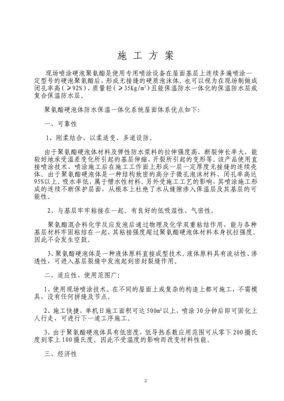 屋面硬泡聚氨酯防水保温施工方案_第2页