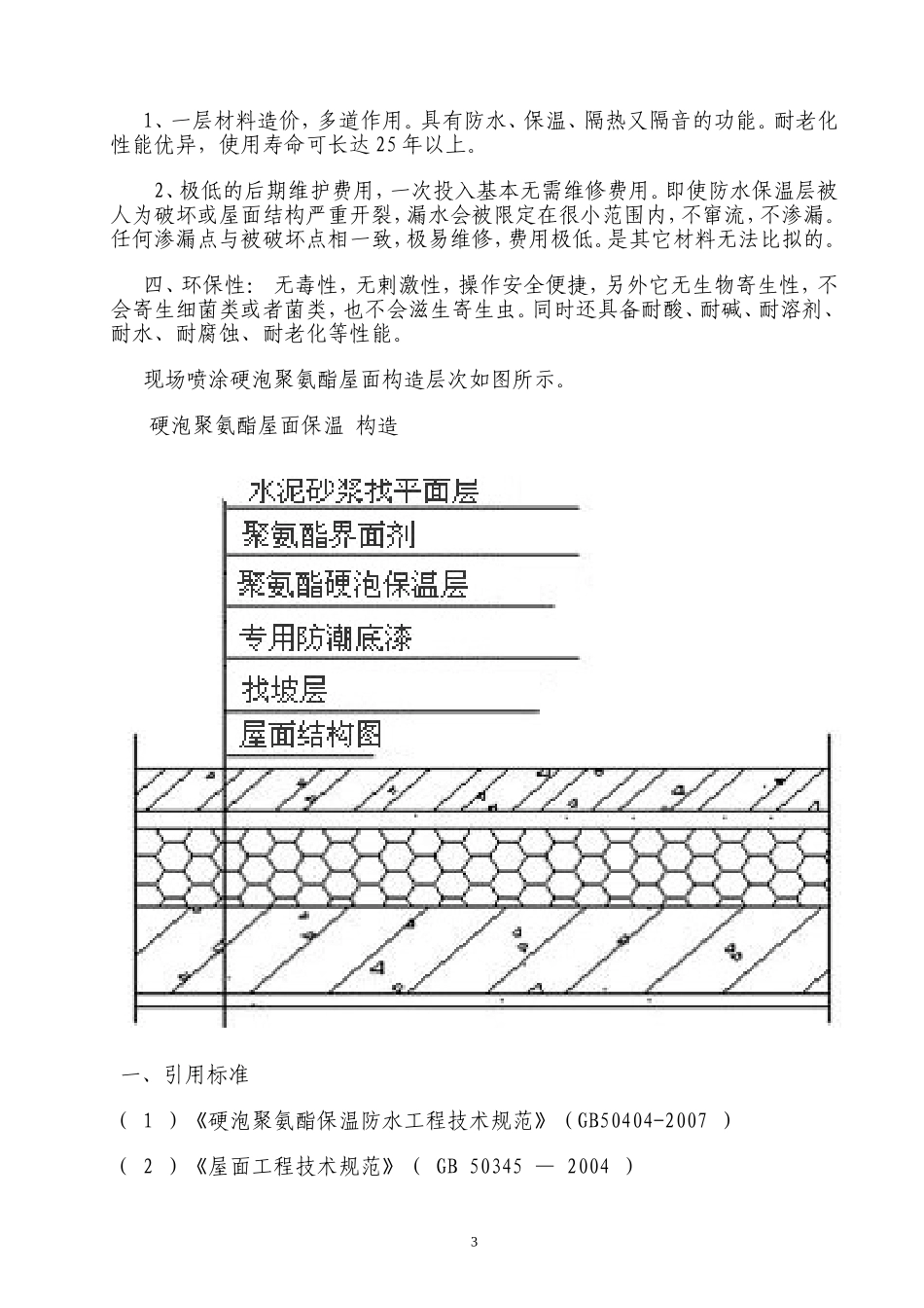 屋面硬泡聚氨酯防水保温施工方案_第3页