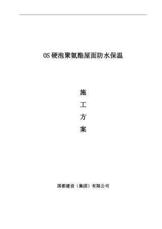 屋面硬泡聚氨酯防水保温施工方案