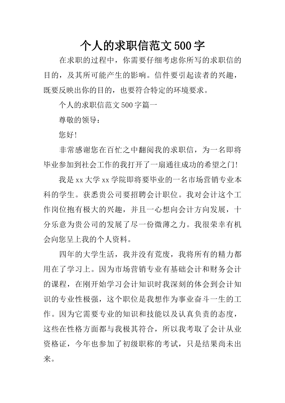 个人的求职信范文500字_第1页