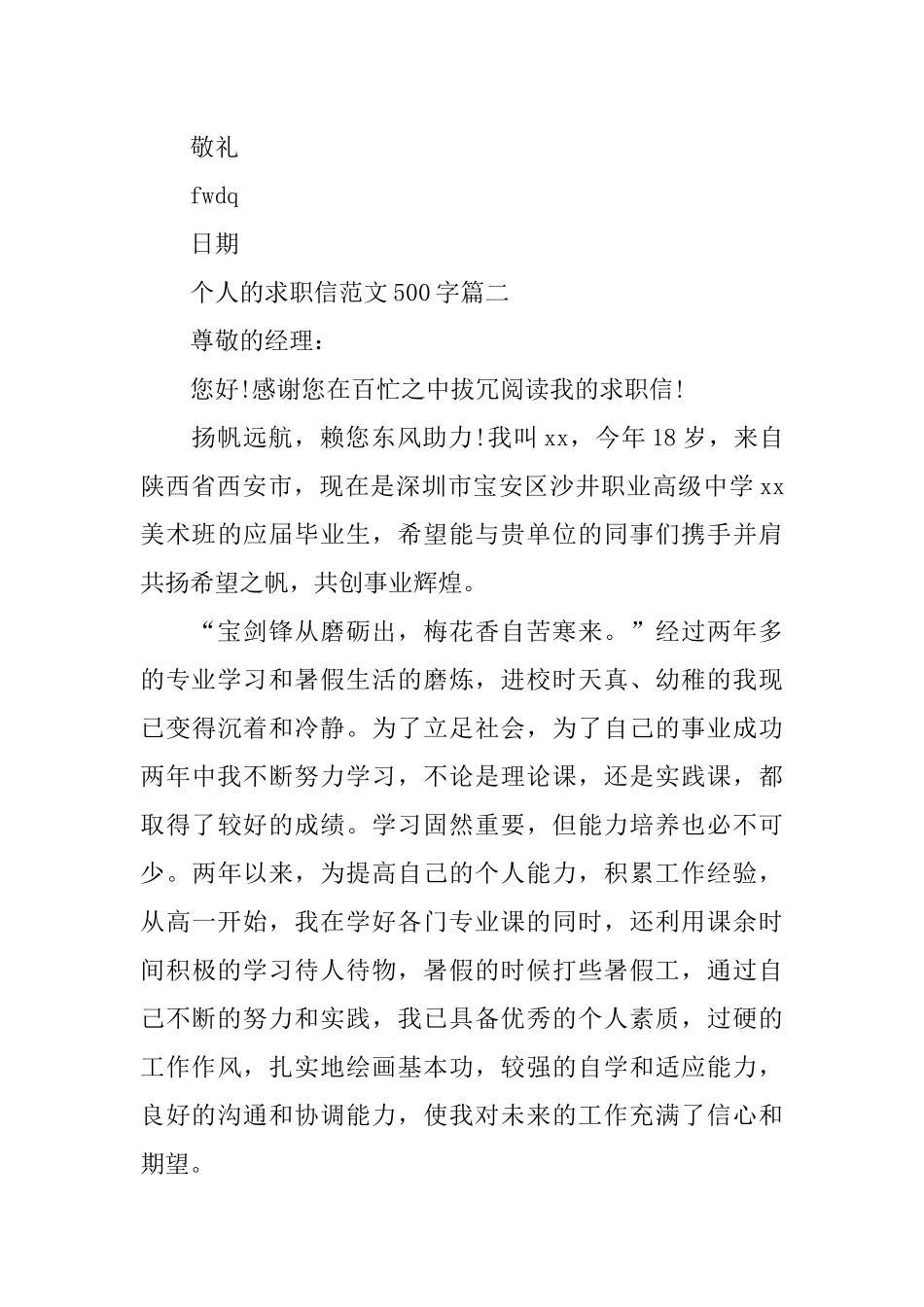 个人的求职信范文500字_第3页