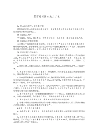 屋面卷材防水施工工艺