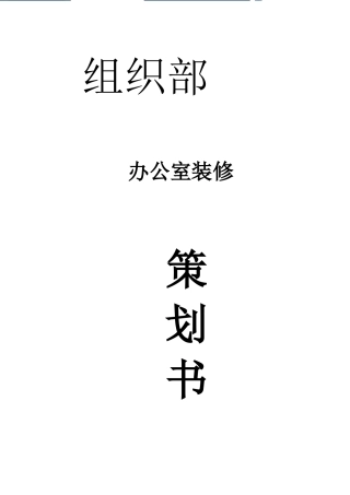 组织部办公室装修策划