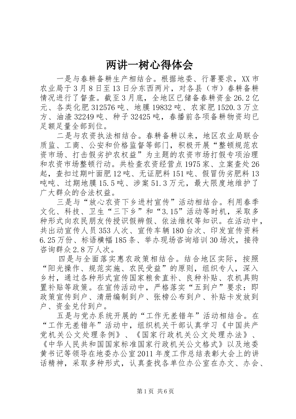 两讲一树体会心得_第1页