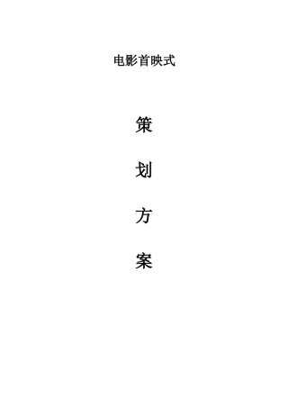 电影首映策划书