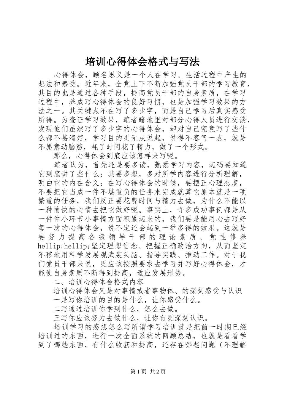 培训体会心得格式与写法_第1页