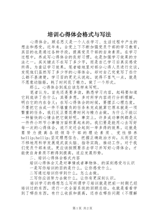 培训体会心得格式与写法