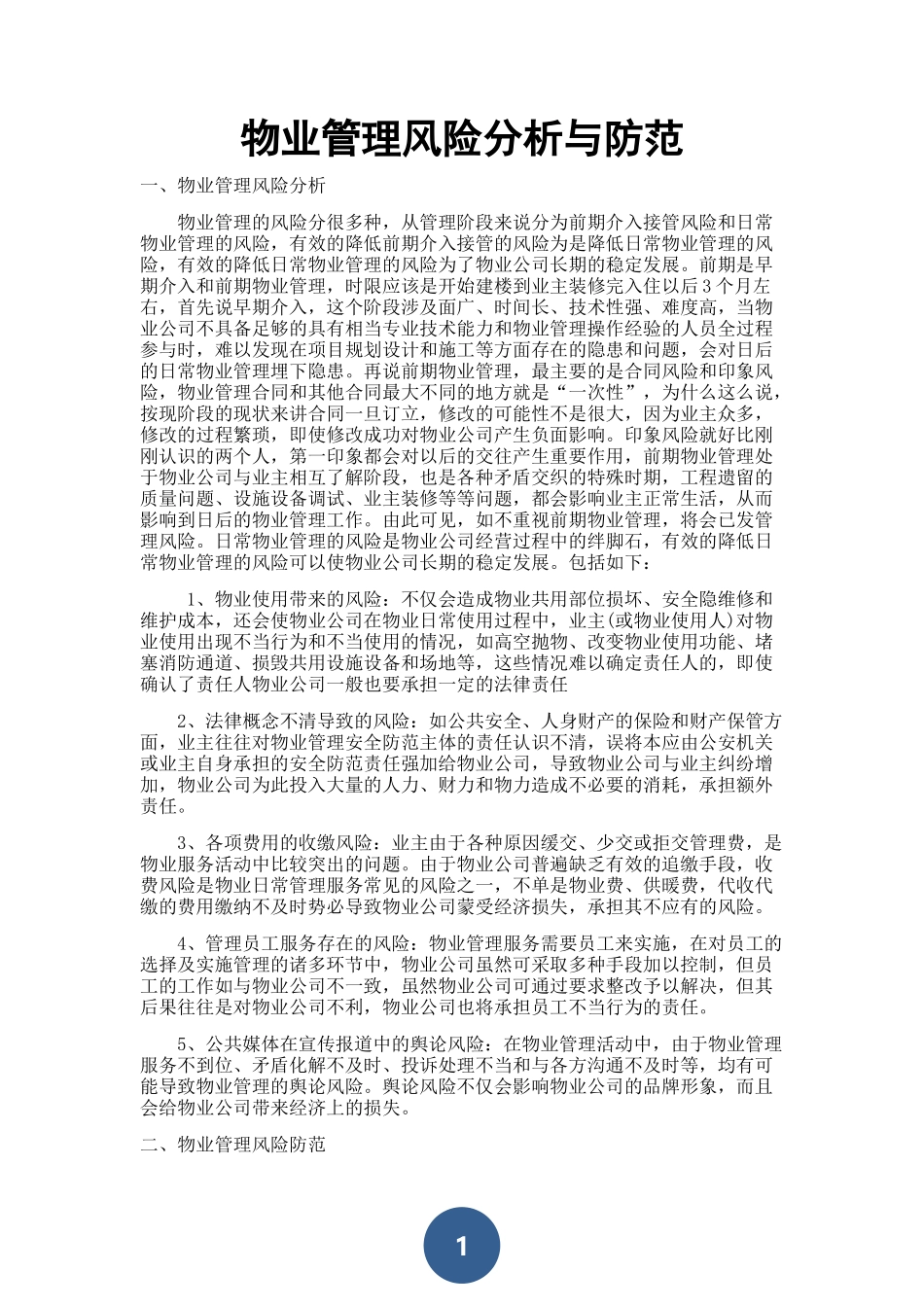 物业管理的风险与防范_第1页