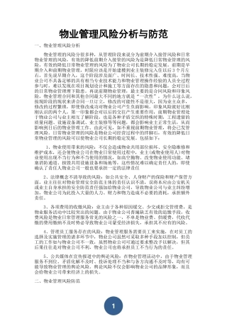 物业管理的风险与防范