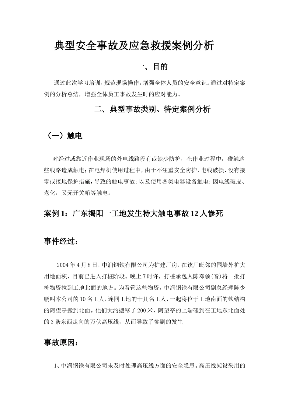 典型事故和应急救援案例分析_第1页