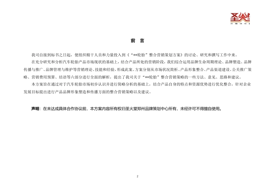 “轮胎”整合营销策划方案_第2页