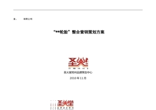 “轮胎”整合营销策划方案