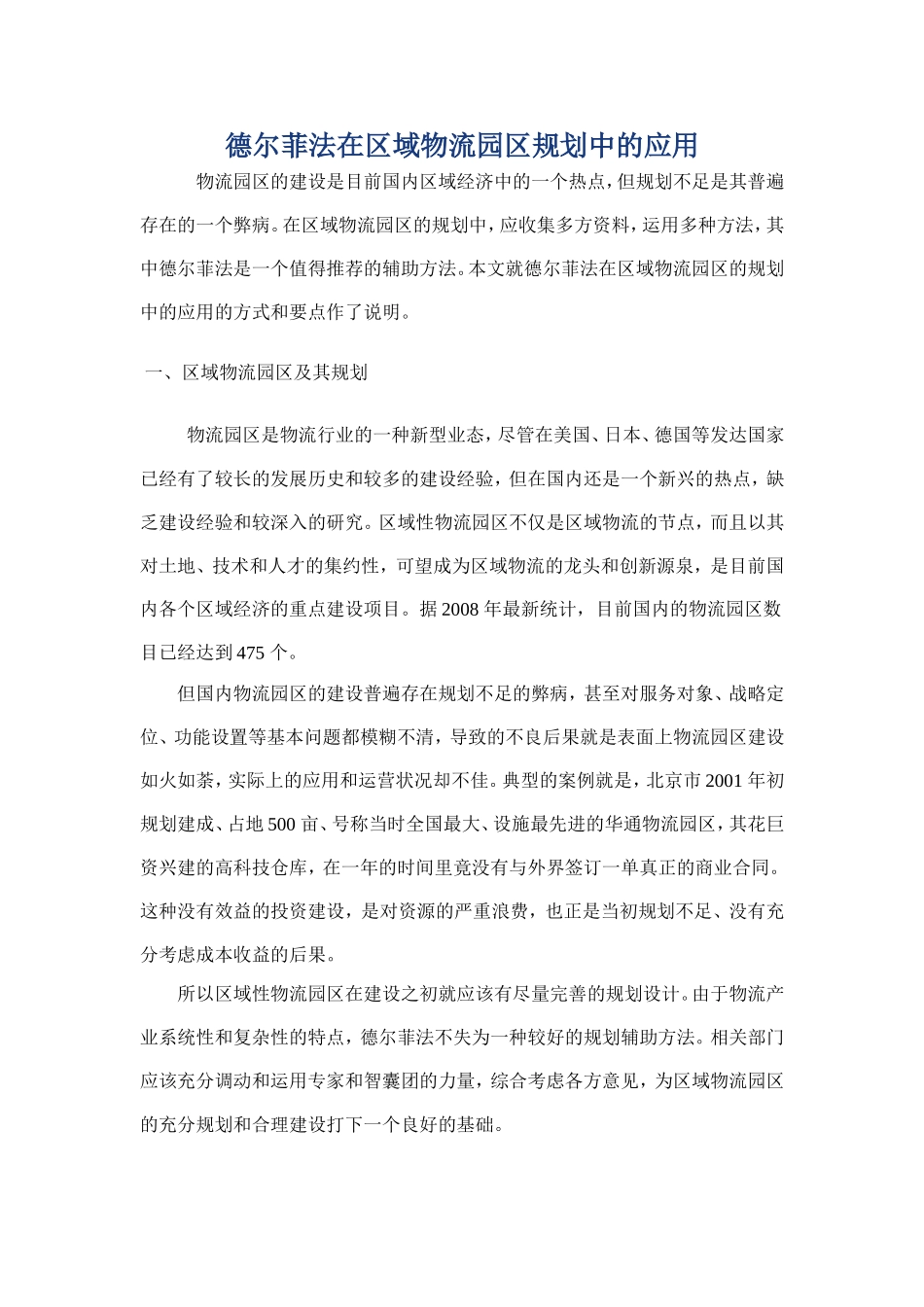 德尔菲法在区域物流园区规划中的应用_第1页