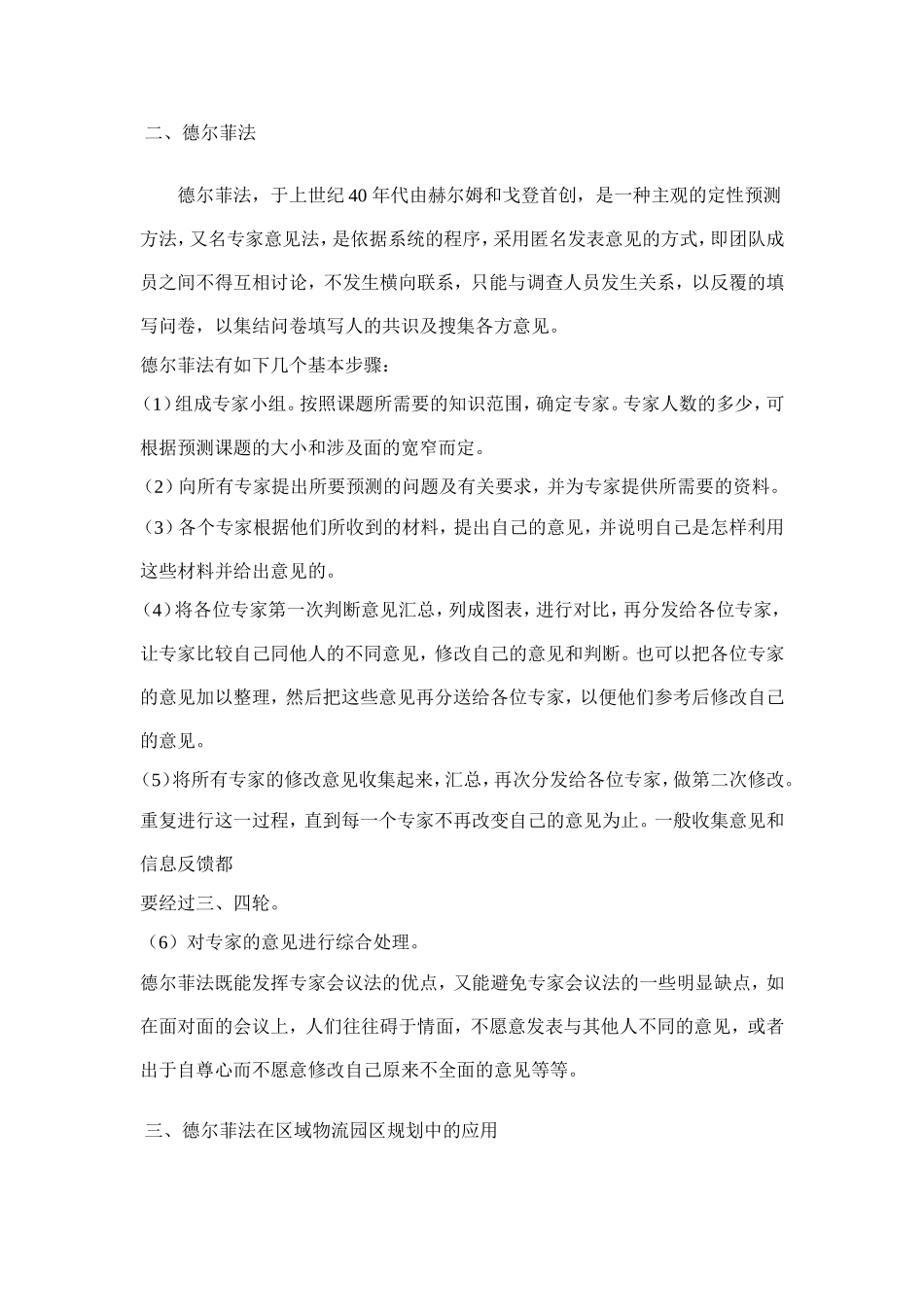 德尔菲法在区域物流园区规划中的应用_第2页