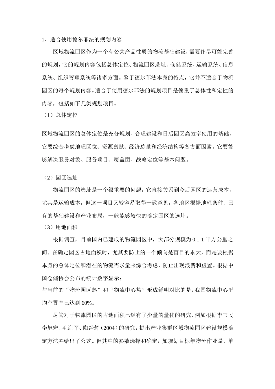 德尔菲法在区域物流园区规划中的应用_第3页