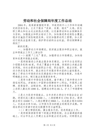 劳动和社会保障局年度工作总结 (20)