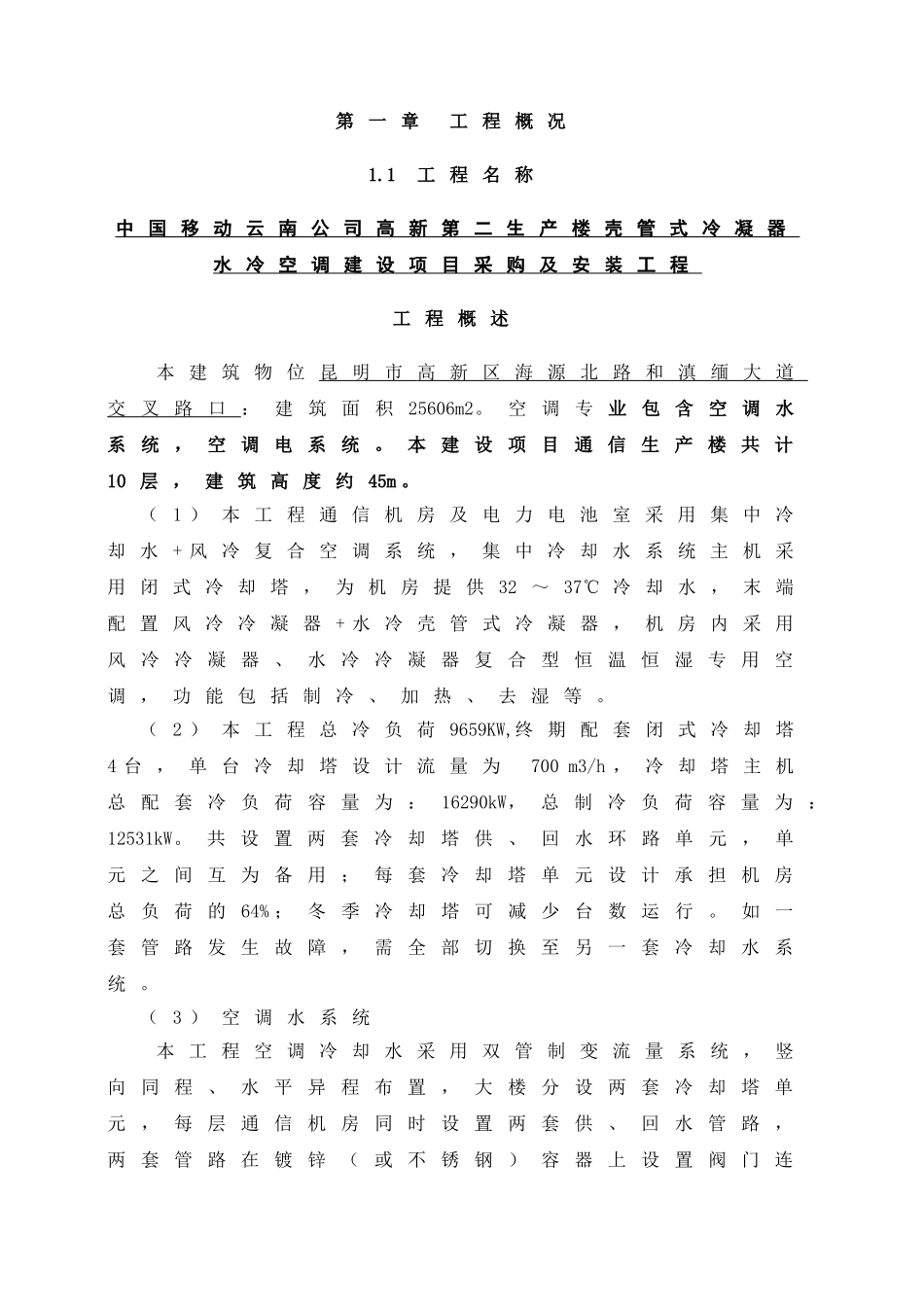 水冷冷水空调施工组织设计--修改_第1页