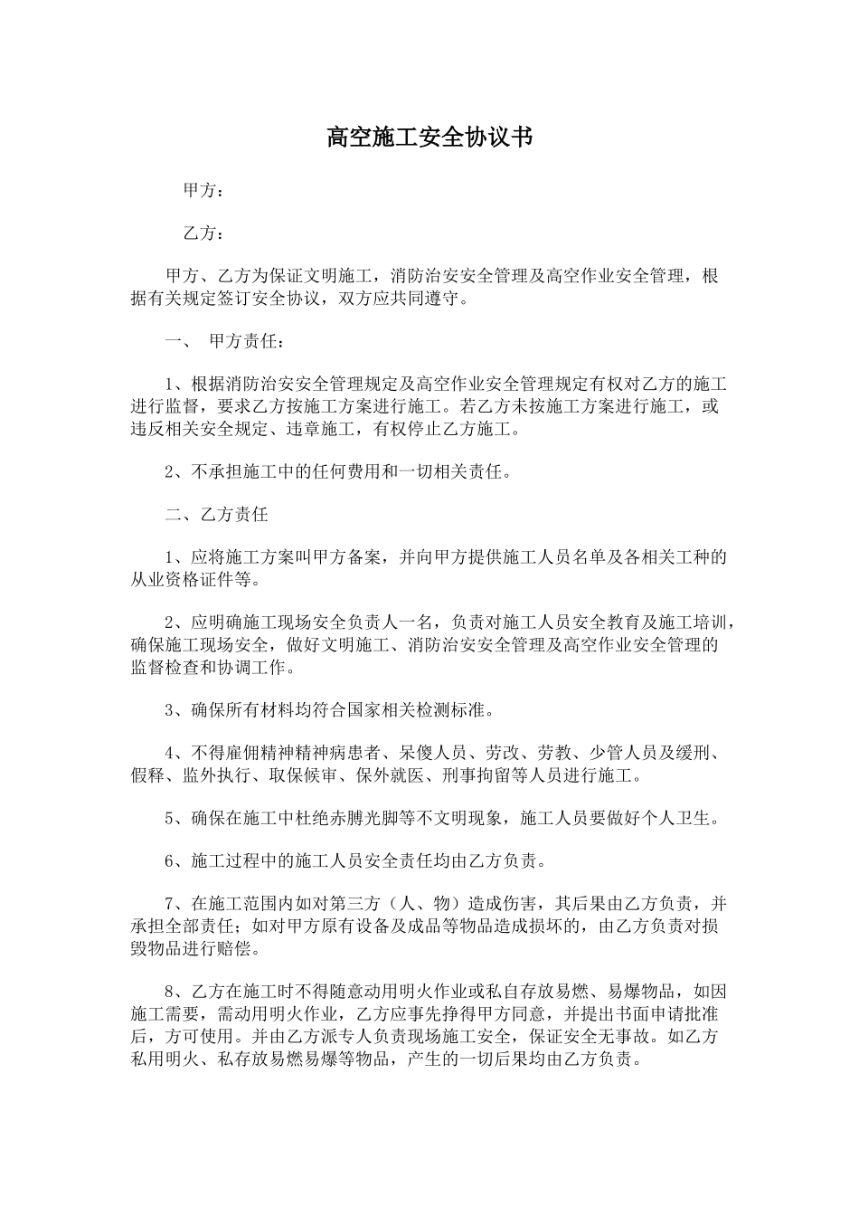 高空施工安全协议书_第1页