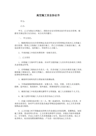 高空施工安全协议书