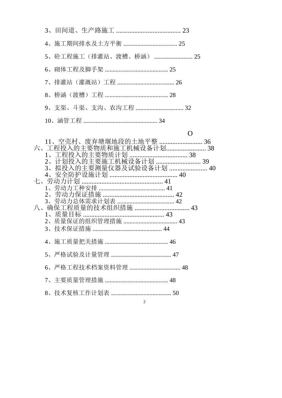 湖北某土地整理、农田水利工程施工组织设计_第3页