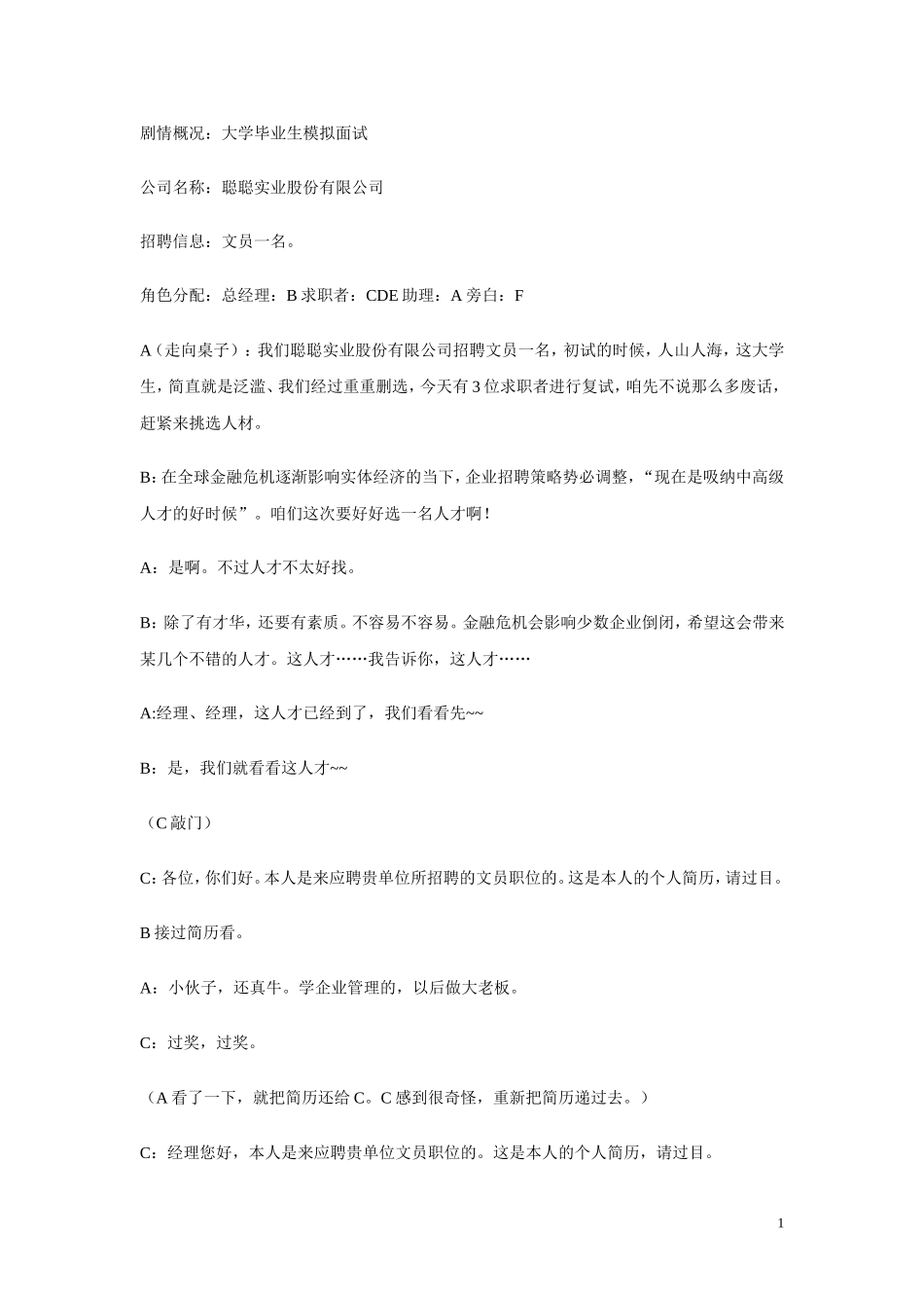 大学生职场模拟面试剧本3合1_第1页