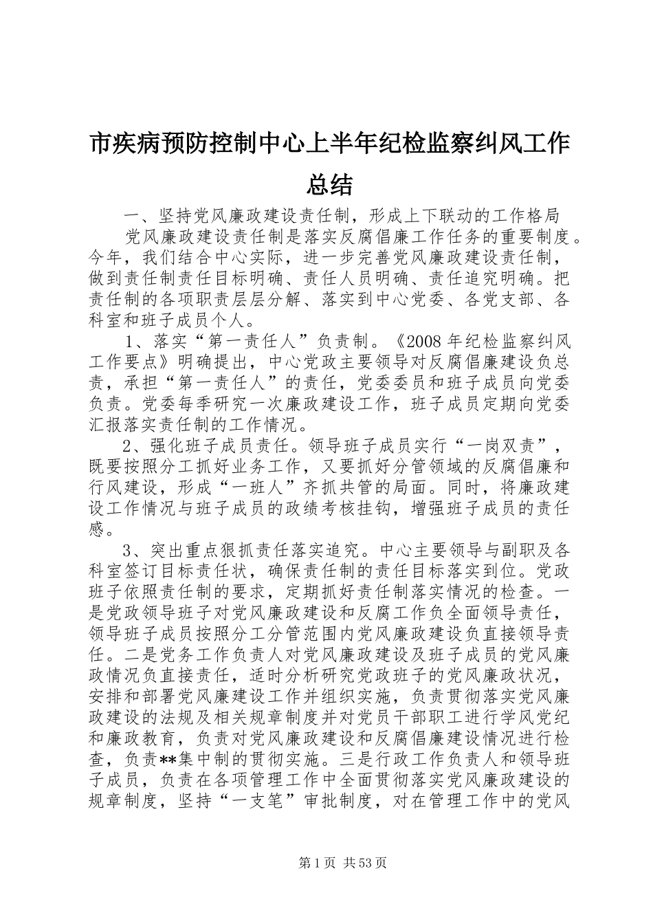 市疾病预防控制中心上半年纪检监察纠风工作总结 _第1页