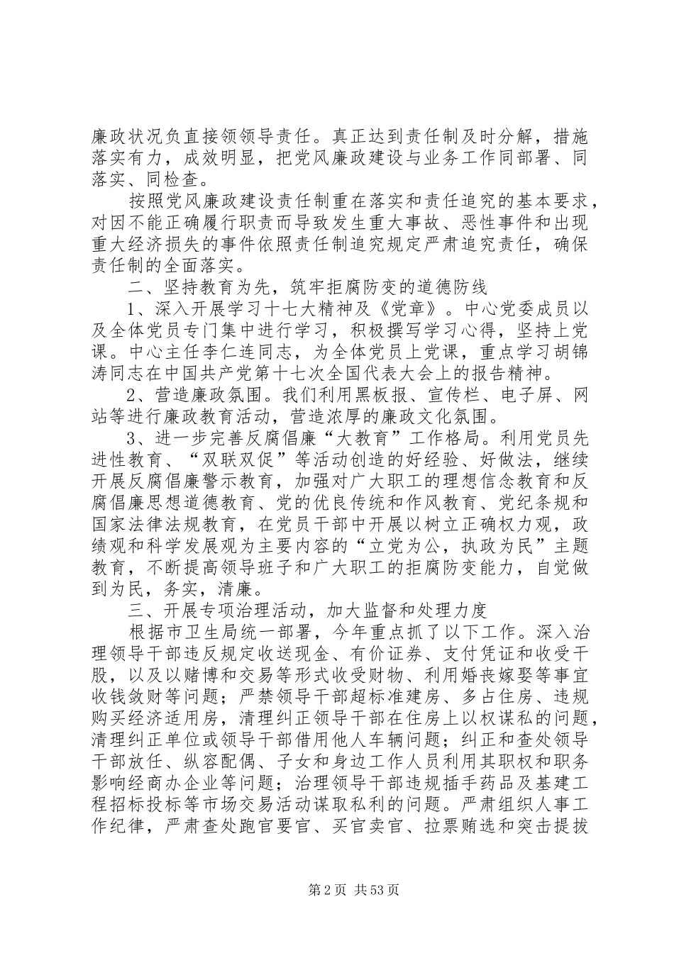 市疾病预防控制中心上半年纪检监察纠风工作总结 _第2页