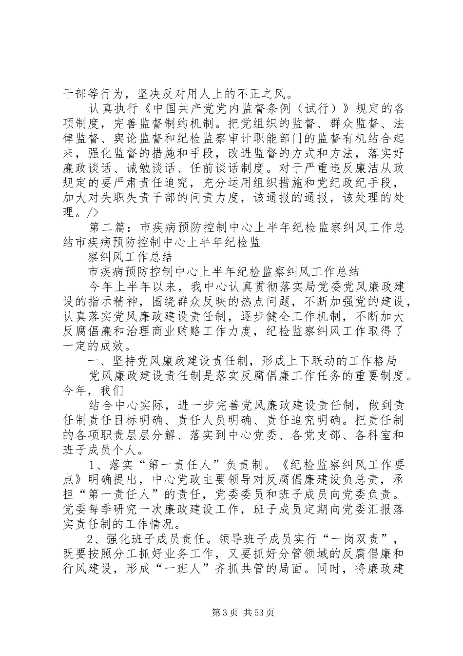 市疾病预防控制中心上半年纪检监察纠风工作总结 _第3页