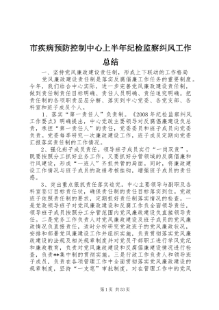 市疾病预防控制中心上半年纪检监察纠风工作总结 