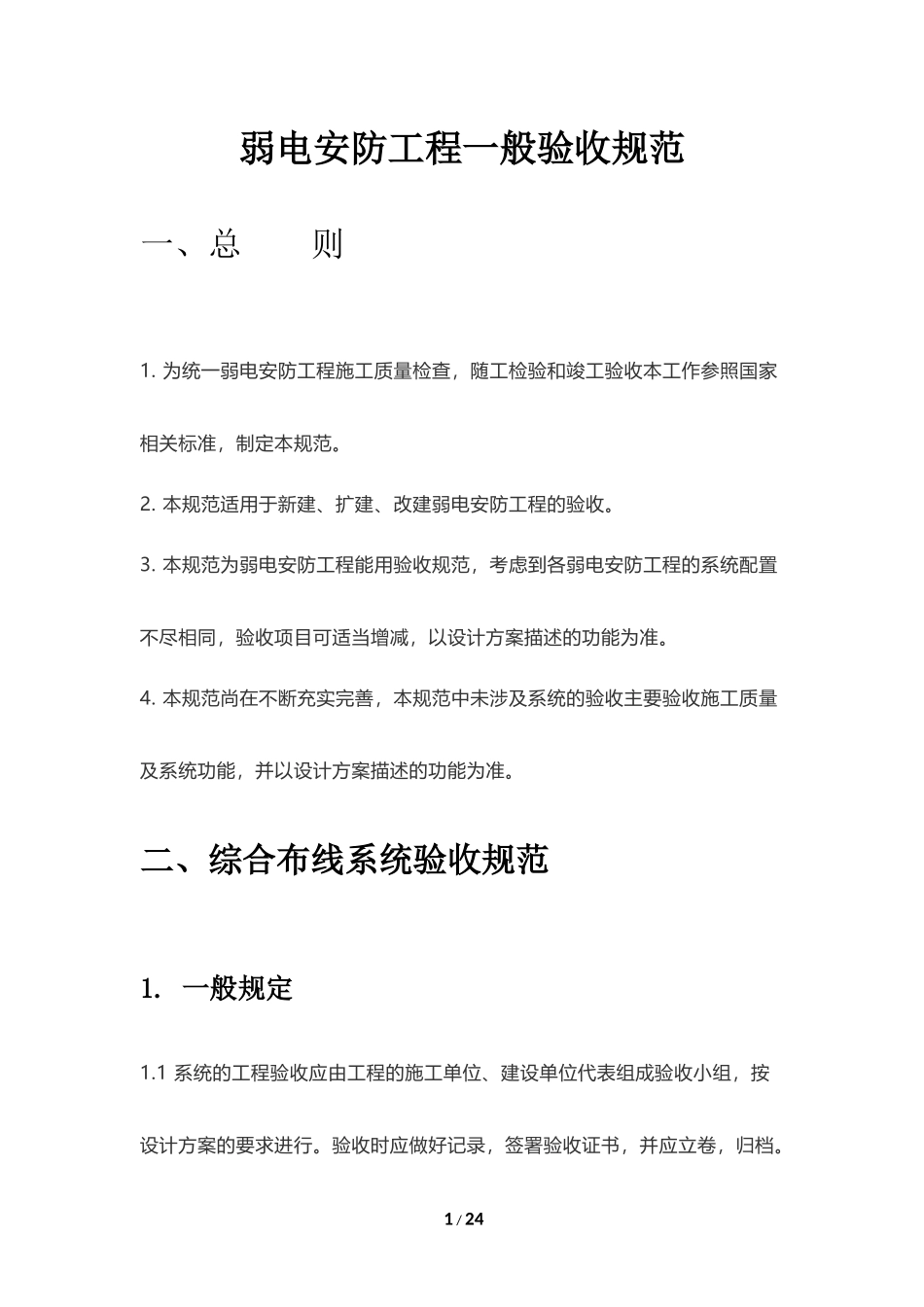 弱电安防工程一般验收规范_第1页