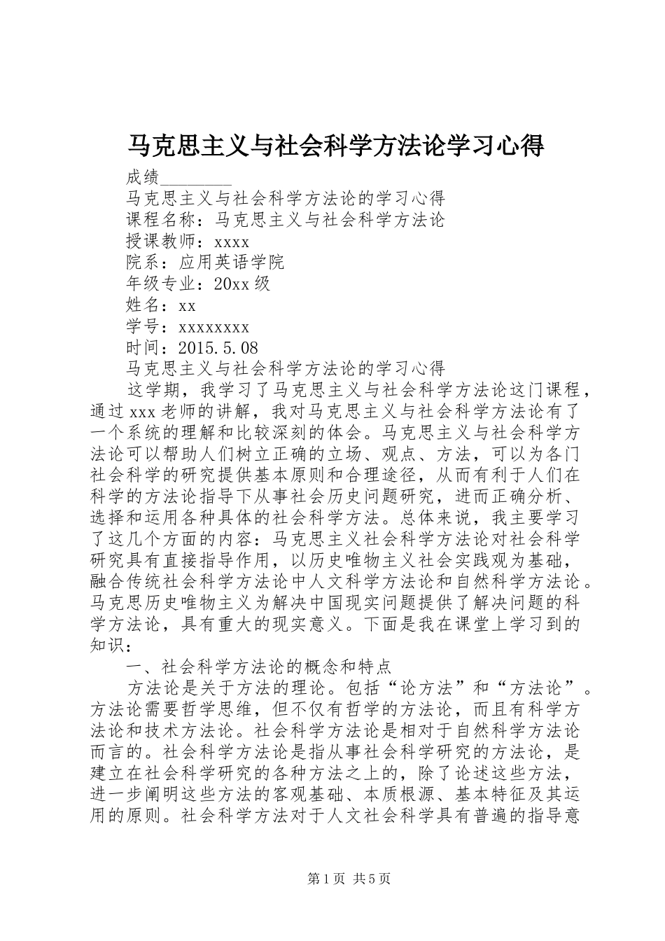 马克思主义与社会科学方法论学习体会_第1页