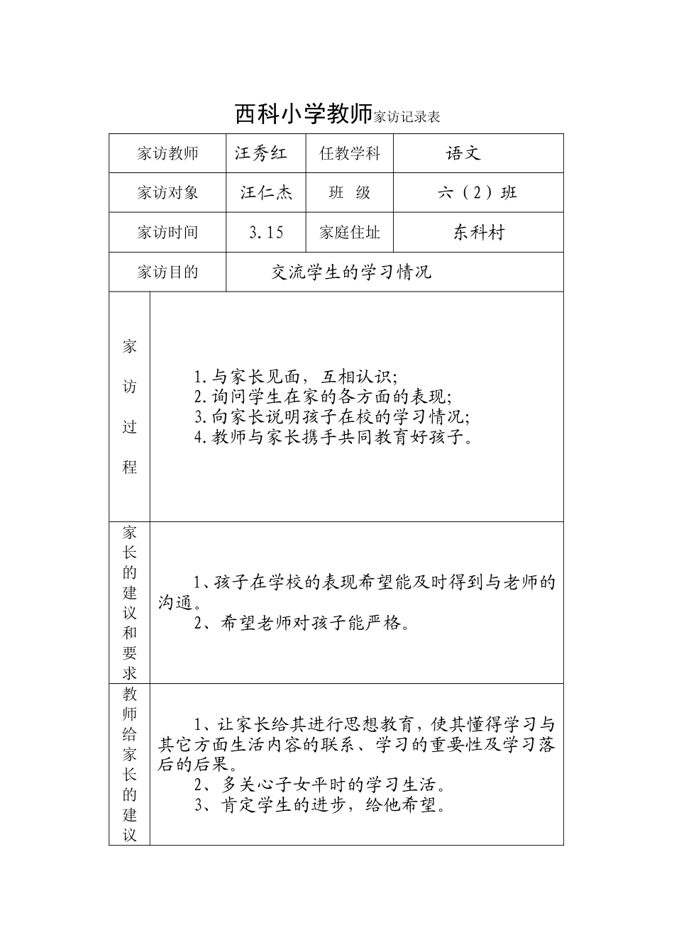 西科小学家访记录表_第1页