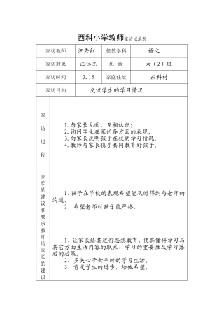 西科小学家访记录表