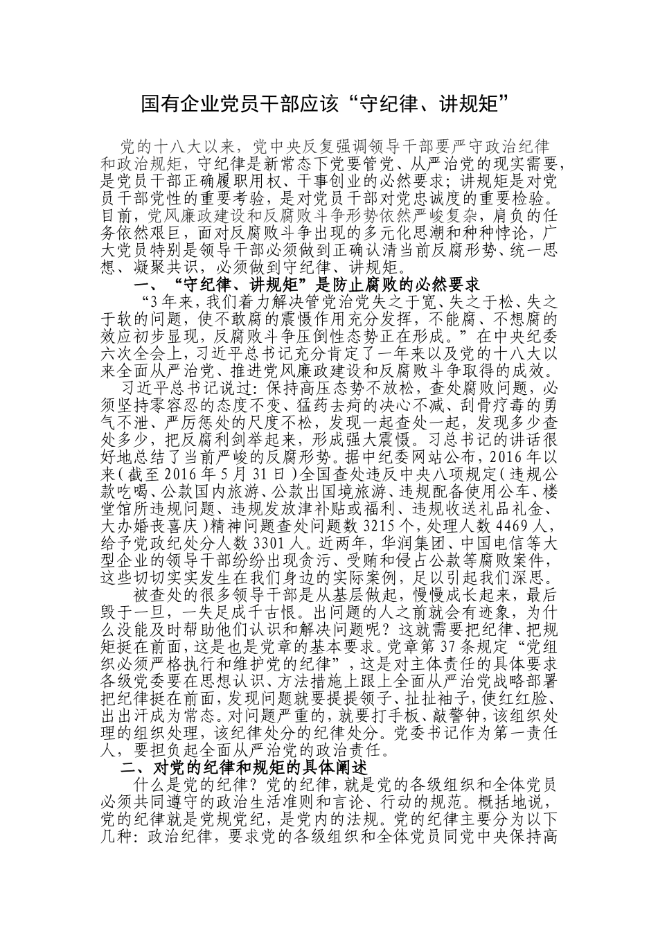 国有企业党员干部应该“守纪律、讲规矩”_第1页